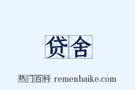 贷舍是什么意思的图片